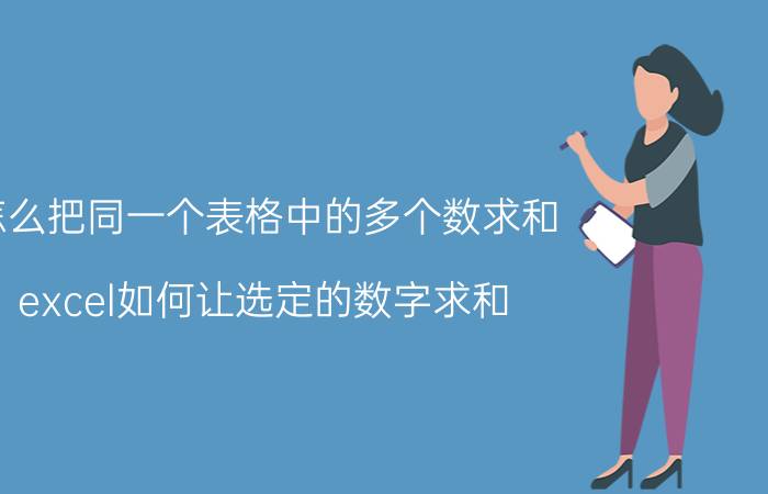 怎么把同一个表格中的多个数求和 excel如何让选定的数字求和？